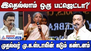 மத்திய பட்ஜெட்டில் தமிழ்நாடு புறக்கணிப்பட்டுள்ளது! இதெல்லாம் ஒரு பட்ஜெட்டா? முதல்வர் ஸ்டாலின் ஆவேசம்