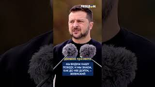 ⚡️ Платить суверенитетом за призрачное спокойствие Украина никогда не будет, – Зеленский #shorts