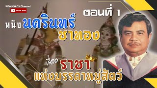 หนังนครินทร์ ชาทอง [เรื่อง ราชาแห่งบรรดาหมู่สัตว์ 1]