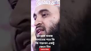 প্রত্যেক ফরজ সালাতের পরে এই দোয়া গুলো পড়বেন #ওয়াজ #quranrecitation #ইসলামিক_ভিডিও #tilawatequran