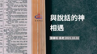 證道 與說話的神相遇 張肇松長老 2021.10.31