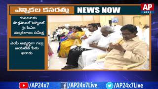 AP CM Chandrababu Naidu Review Meeting on Guntur MP Candidate | AP24x7