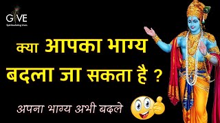 क्या आपका भाग्य बदला जा सकता है ?