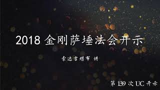 第139次网络开示 【2018年金刚萨埵法会开示：金刚萨埵修法】