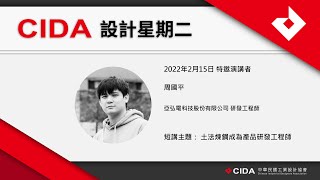 CIDA [設計星期二]    周國平：土法煉鋼成為產品研發工程師