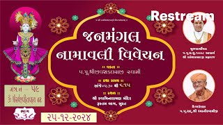 01  Rustambag Live kathall Dt.25-12-2024 II 5:30pm, જનમંગલ નામાવલી વિવેચન મંત્ર- 59.