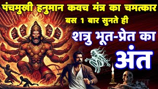 शत्रु भूत प्रेत और तंत्र बाधा का महाविनाशक पंचमुखी हनुमान कवच मंत्र! Shatru Nashak Hanuman Mantra