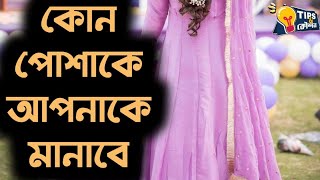 মেয়েদের মোটা দেখায় যেসব পোশাকে : জেনে নিন