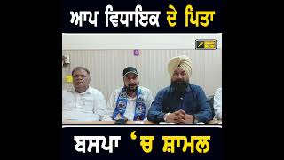 ਆਪ MLA ਦੇ ਪਿਤਾ ਬਸਪਾ 'ਚ ਸ਼ਾਮਲ #punjabinews