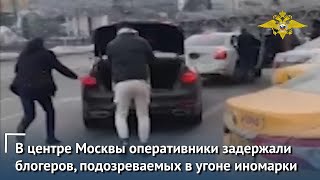 Ирина Волк: В Москве оперативники задержали блогеров, подозреваемых в угоне иномарки премиум-класса