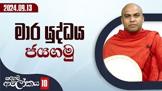 10) මාර යුද්ධය ජයගමු | සදහම් ආලෝකය | 2024-09-13