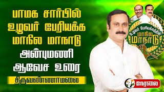 🔴LIVE : Anbumani Ramadoss Speech | உழவர் பேரியக்க மாநில மாநாடு | PMK | Ramadoss | Tiruvannamalai