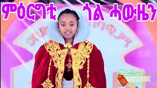 * ምዕርግቲ ጎል ሓውዜን ( ባህልና መግለፂ መንነትና )  #tigrai #tigray_idol #dance #culture