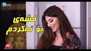 شكۆفه‌ باسی‌ ئه‌و كاته‌ ده‌كات كه‌ هاوسه‌ره‌كه‌ی‌ ناسیوه‌