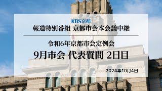 【京都市会】令和6年9月市会 / 代表質問 2日目