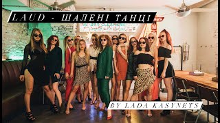 LAUD - Шалені танці presents by Lada Kasynets ( Dance Video)