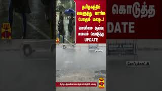 தமிழகத்தில் வெளுத்து வாங்க போகும் மழை..!  வானிலை ஆய்வு மையம் கொடுத்த UPDATE