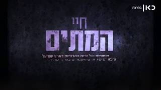 חיי המתים | איך הגיע הספורטאי האוסטרלי לקבורה בבאר שבע?