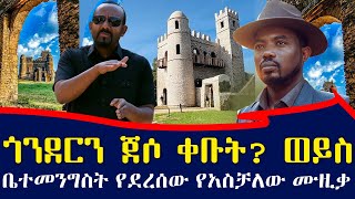 የፋሲልን ግንብ ምን ቀብተውት ነው? አራትኪሎ የደረሰው የአስቻለው ፈጠነ ሙዚቃ | አሞራው ካሞራ | Aschalew Fetene new music |Abiy Ahmed