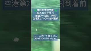 🚃成田線(空港支線) 快速 成田空港 行『空港第2ビル駅到着前』の側面展望と車内放送📢