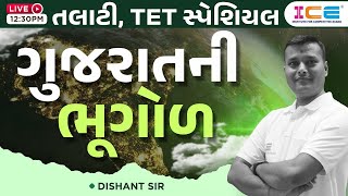 ગુજરાતની ભૂગોળ || Talati, TET Special || Live @ 12:30 PM || #bhugod #gujarat