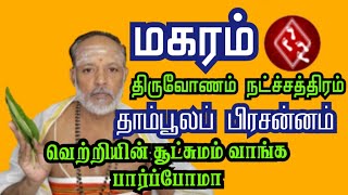 திருவோணம் நட்ச்சத்திரம் தாம்பூலப் பிரசன்னம் வெற்றியின் சூட்சுமம் வாங்க பார்ப்போமா