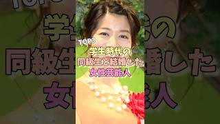 学生時代の同級生と結婚した女性芸能人TOP3#荻野目洋子 #三倉佳奈