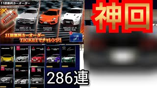 【ドリスピ】神引き286連‼️無料11回カーオーダーチケット～みすず秘書～