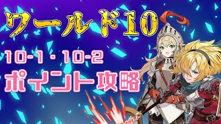 【ガデテル】達成率100％！ワールド10-1と10-2のポイント攻略！！（Guardian Tales　ガーディアンテイルズ）