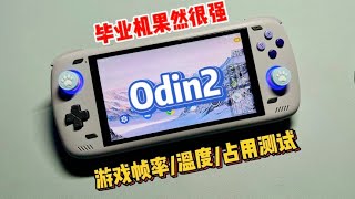 骁龙8Gen2的奥丁2是真的强，温度 帧率 功耗表现测试 AYN Odin 2