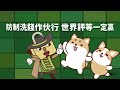 2023年洗錢防制動畫簡介篇 feat.柴語錄