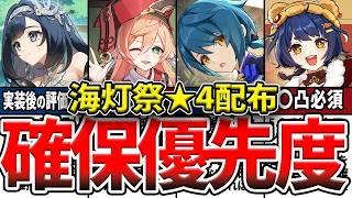 【原神】海灯祭★4キャラ配布確保優先度！藍硯実装後の評価も含め、狙うべき凸やオススメ度をゆっくり解説！