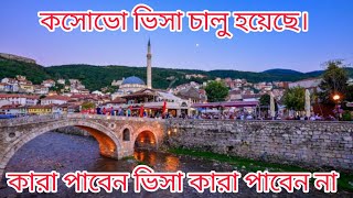 সুখবর কসোভো ভিসা চালু হয়েছে। Kosovo visa update 2024