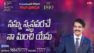 #LIVE #1810 (10 MAR  2025) కల్వరి ప్రతిధ్వని | నన్ను స్వస్థపరచే నా మంచి యేసు | DrJayapaul