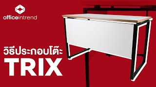 วิธีประกอบโต๊ะทำงานขาเหล็ก Trix Series