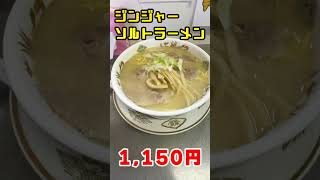 [Sapporo Ramen] Hokuzanryu #shorts [Hokkaido Gourmet] Ramen