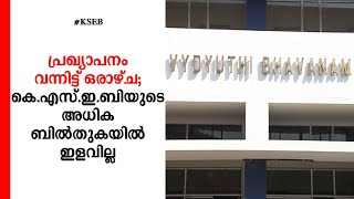 വൈദ്യുതി ബിൽ ഇളവ്; ഉത്തരവ് പുറത്തിറങ്ങിയില്ല,സോഫ്റ്റ്‌വെയർ ക്രമീകരണവും വൈകുന്നു | KSEB bill