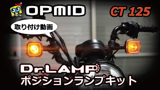 OPMID オプミッドのCT125用ドクターランプ  ポジションランプキットの取り付け