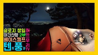 [히끄무리 세번째 백패킹 2부] 어드벤쳐 / 텐트 풍경 예술 / 야경