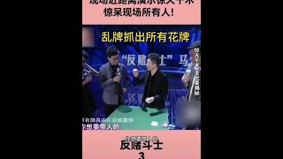 牌王一招乱牌抓出所有花牌看傻众人 你看懂了吗#十赌九诈久赌必输 #高手在民间 #是时候展现真正的技术了 #魔术教学 #不赌为赢