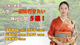 【日本の絶景】人生で一度は行きたい神社仏閣5選｜必見の歴史的名所　伊勢神宮（三重県） 清水寺（京都府）出雲大社（島根県） 金閣寺（京都府）鹿島神宮（茨城県）