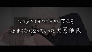 【女性向けボイス】ソファでイチャイチャしてたら止まらなくなっちゃった犬系彼氏【シチュエーションボイス】