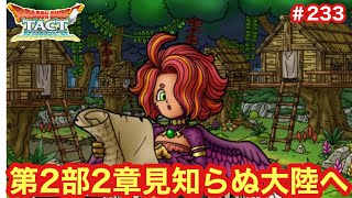 【ドラクエタクト】第2部2章見知らぬ大陸へ！