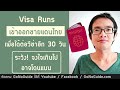 visa runs เข้า ออก ชายแดนไทย เพื่อต่อวีซ่า 30 วัน ระวัง จงใจเกินไป อาจโดนแบน gonoguide visa