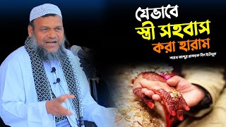 যেভাবে স্ত্রী সহবাস করা হারাম | আব্দুর রাজ্জাক বিন ইউসুফ ওয়াজ | Abdur Razzak Bin Yousuf new waz