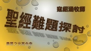 寇紹涵牧師: 聖經難題 聖經真的無誤嗎