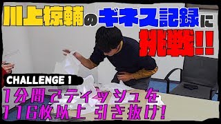 【ギネスに挑戦】１分間高速ティッシュ抜き