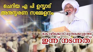 ചെറിയ എ പി ഉസ്താദ് അനുസ്മരണ സമ്മേളനം ഇന്ന് നടന്നത് /Ap Muhammed Musliyar Kanthapuram |