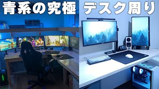 【部屋紹介】綺麗め＆清潔なデスク周りを作るポイントは「青」です。