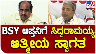 Siddaramaiah: BSY ಆಪ್ತ ಮೋಹನ್ ಲಿಂಬಿಕಾಯಿ ಪಕ್ಷ ಸೇರ್ಪಡೆಗೆ ಸ್ವಾಗತ ಕೋರಿದ ಸಿದ್ದರಾಮಯ್ಯ|#TV9D